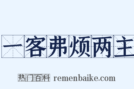 一客弗烦两主是什么意思的图片
